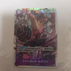 シャーロット・カタクリ SR OP11-067