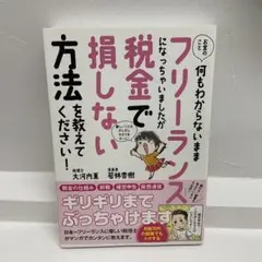 お金のこと何もわからないままフリーランスになっちゃいましたが税金で損しない方法…