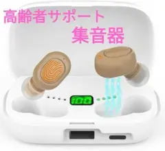 【新品】 集音器　高齢者　簡単操作　4段階音量調整　両耳対応　目立ちにくい