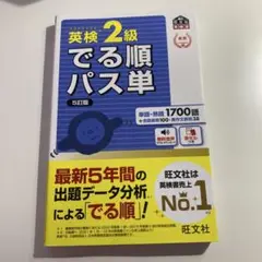 英検2級でる順パス単 文部科学省後援