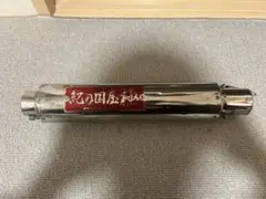 （売約済み）紀の国屋 極 CBX400F ステンレスレーシングタイプ CBX400F 42.7π PRETTY 極 ステンレス