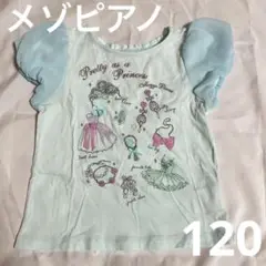 Mezzo Piano プリンセスTシャツ 120サイズ