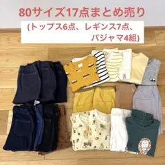 80サイズ17点まとめ売り