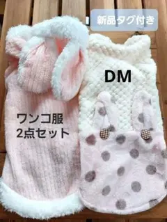 お値下げ♡【新品タグ付き】ダックス服 可愛いウサギの服 2着セット 多頭飼いに
