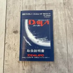 ファミコン DAIVA ディーヴァ 説明書のみ