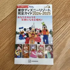 東京ディズニーリゾート完全ガイド 2024―2025