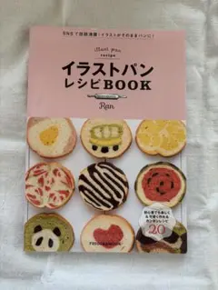 イラストパンレシピブック　パン作り　Ran