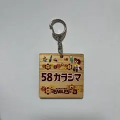 58 辛島航 木製キーホルダー レトロ