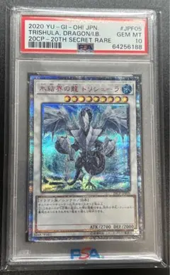 遊戯王　氷結界の龍トリシューラ　20th psa10 遊戯王 氷結界の龍 トリシューラ レリーフ PSA 10アルティメット