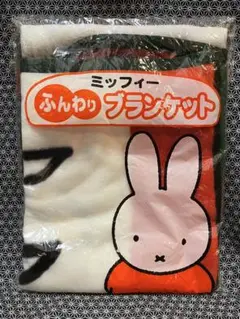 【新品未使用】ミッフィー ふんわりブランケット フジパン