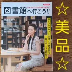 図書館へ行こう!! 新しいワクワクと出会える図書館を1冊まるごと大特集