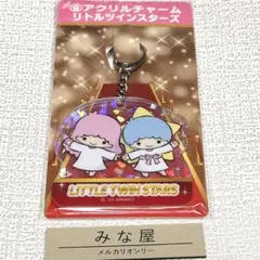 リトルツインスターズ アクリルチャーム