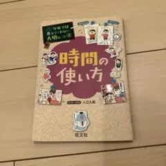 時間の使い方