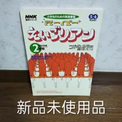 NHK 語学シリーズ 英語教材 えいごリアン 教材セット m60387241881_1.jpg?1641436696