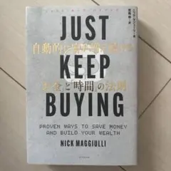 JUST KEEP BUYING 自動的に富が増え続ける「お金」と「時間」の法則