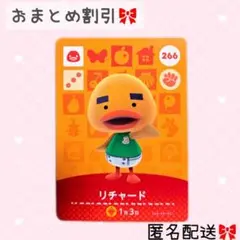 どうぶつの森 amiiboカード あつ森 266 リチャード
