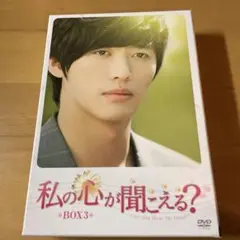 私の心が聞こえる? ノーカット完全版 BOX3〈5枚組〉