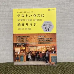 ゲストハウスに泊まろう