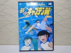 ⭐新キャプテン翼 Vol.4 DVD⭐