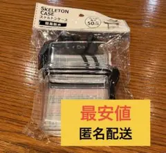 【最安値】セリアseria スケルトンケース クリア 透明 新品未開封