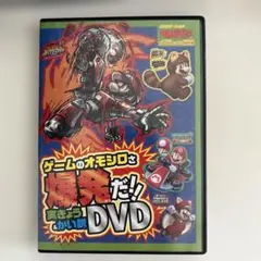 ゲームのオモシロさ爆発だ!! DVD