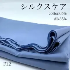 F12　0731-43　シルクスケア　3ｍ　サックス系　生地　シルク混　無地
