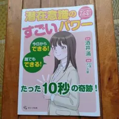 【新品未使用品】潜在意識のすごいパワー