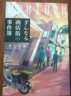 ぎんなみ商店街の事件簿 Brother編