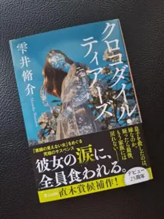 クロコダイル・ティアーズ　文庫本