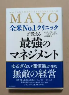 【値引き中】全米No.1クリニックが教える最強のマネジメント