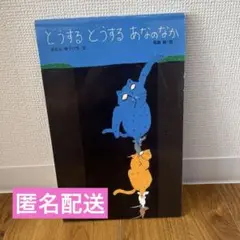 どうする どうする あなのなか