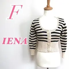IENA イエナ カーディガン ボーダー かわいい レディース 冬物