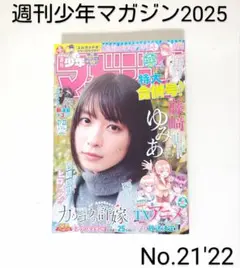 「週刊少年マガジン2025」No.21'22・合併号＊少年漫画・コミック＊講談社