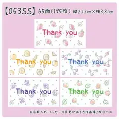 【053SS】小さめサンキューシール