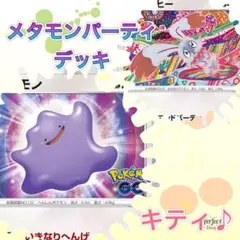 メタモンパーティデッキ! 選べるオマケつき