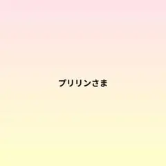 プリリンさま