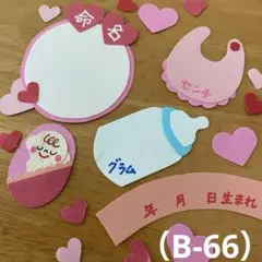 アルバム飾り（B-66）単品商品