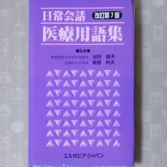 日常会話医療用語集