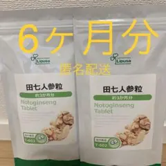Lipusa（リプサ）田七人参粒 サプリメント 3ヶ月分×１袋 未開封品