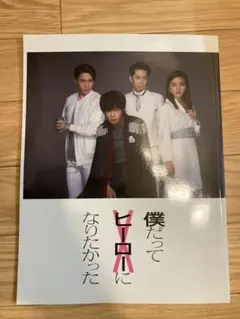 2025年最新】田中圭 僕だってヒーローになりたかったの人気