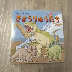 きょうりゅうたち しかけえほん