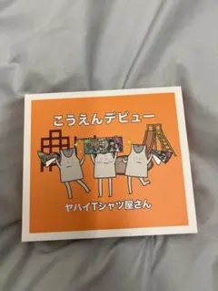 こうえんデビュー （CD＋DVD）