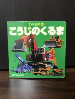 のりもの 4 こうじのくるま