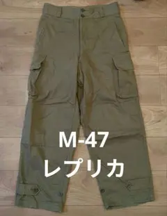後期型M-47パンツ　オリーブ　サイズ22　シービーズ復刻　ymclky