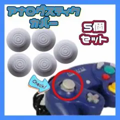 アナログスティックカバー 互換品 新品 ゲームキューブ コントローラー