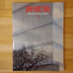 新建築　2004年1月