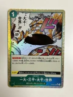 ワンピースカード　一大・三千・大千・世界　UC パラレル　×1