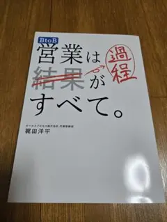 BtoB営業は過程がすべて。