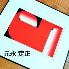 【真作】【額装品】元永定正『むかいあっているあかとみどり』シルクスクリーン 真作】【額装品】元永定正『むかいあっているあかとみどり