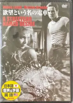 DVD 欲望という名の電車　A STREETCAR NAMED DESIRE